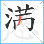 懑笔顺分解图片10