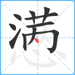 懑笔顺分解图片11