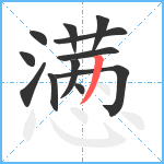 懑笔顺分解图片12