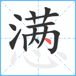 懑笔顺分解图片13