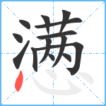 懑笔顺分解图片14