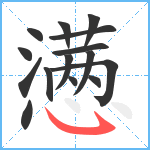 懑笔顺分解图片15