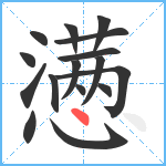 懑笔顺分解图片16