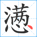 懑笔顺分解图片17