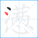 懑笔顺分解图片2