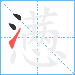 懑笔顺分解图片3