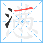 懑笔顺分解图片4