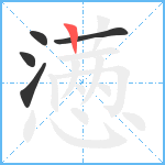 懑笔顺分解图片5