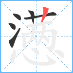 懑笔顺分解图片6