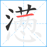 懑笔顺分解图片7