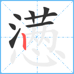 懑笔顺分解图片8