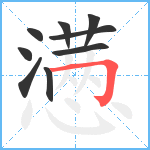 懑笔顺分解图片9