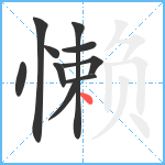 懒笔顺分解图片10