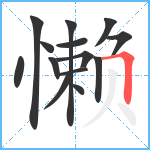 懒笔顺分解图片14