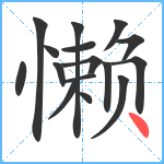 懒笔顺分解图片16