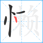 懒笔顺分解图片5