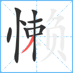 懒笔顺分解图片9