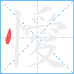 懓笔顺分解图片1