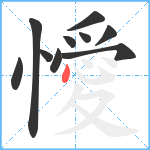 懓笔顺分解图片10