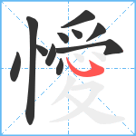 懓笔顺分解图片11