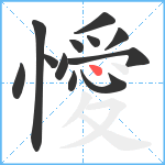 懓笔顺分解图片12