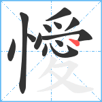 懓笔顺分解图片13