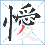 懓笔顺分解图片14