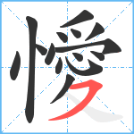 懓笔顺分解图片15