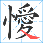 懓笔顺分解图片16