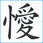 懓笔顺分解图片17