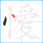 懓笔顺分解图片2