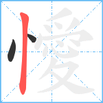 懓笔顺分解图片3