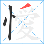 懓笔顺分解图片4