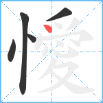 懓笔顺分解图片5