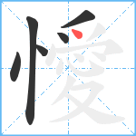 懓笔顺分解图片6