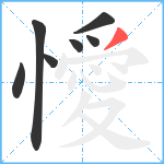 懓笔顺分解图片7