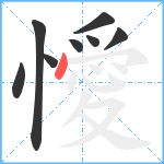 懓笔顺分解图片8