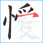 懓笔顺分解图片9