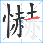 懗笔顺分解图片13