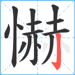 懗笔顺分解图片15