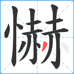 懗笔顺分解图片16