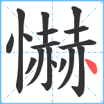 懗笔顺分解图片17