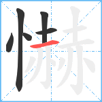 懗笔顺分解图片6