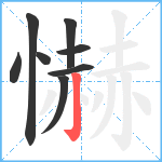 懗笔顺分解图片8