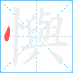 懙笔顺分解图片1