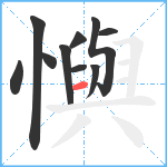 懙笔顺分解图片10