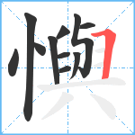 懙笔顺分解图片11