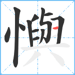 懙笔顺分解图片12