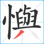 懙笔顺分解图片15