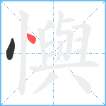 懙笔顺分解图片2